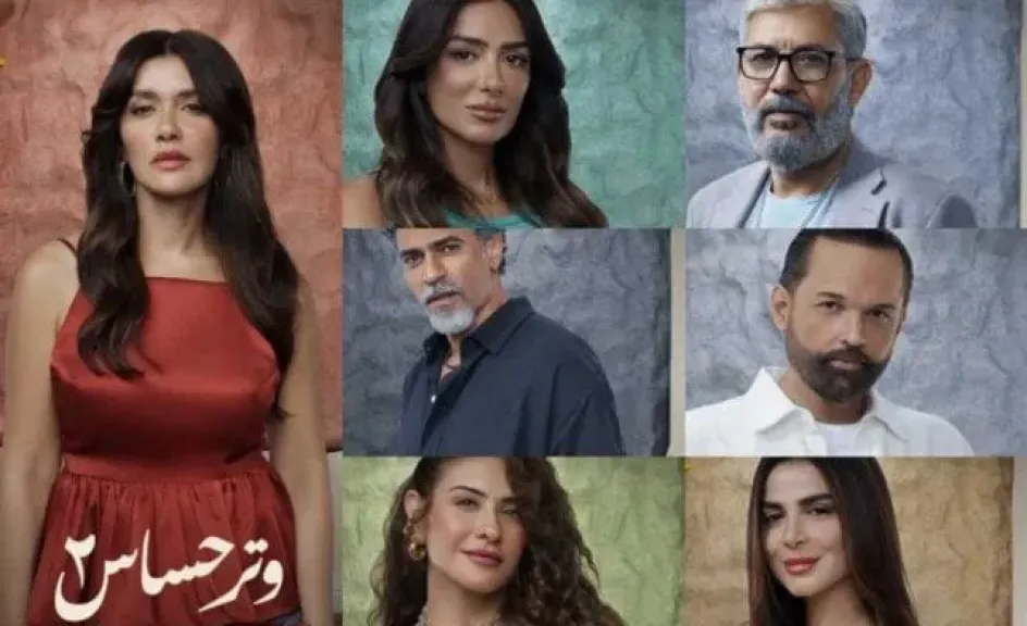بث مباشر لمشاهدة الحلقة الأخيرة من مسلسل وتر حساس 2